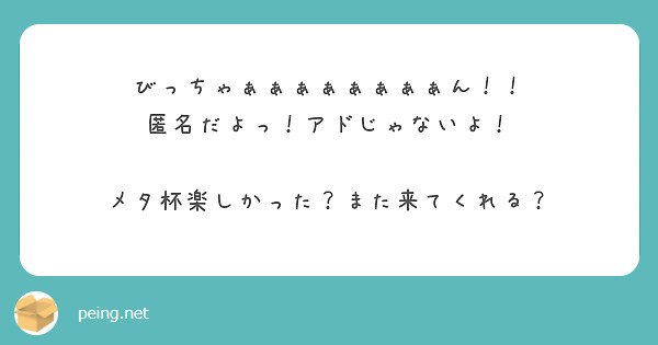 びっちゃぁぁぁぁぁぁぁぁん！！
匿名だよっ！アドじゃないよ！

メタ杯楽しかった？また来てくれる？