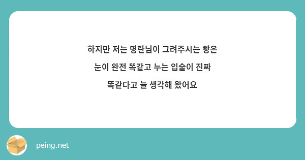 하지만 저는 명란님이 그려주시는 빵은 눈이 완전 똑같고 누는 입술이 진짜 똑같다고 늘 생각해 왔어요