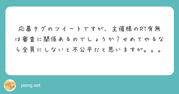 応募タグのツイートですが、主催様のRT有無は審査に関係あるのでしょうか？せめてやるなら全員にしないと不公平だと思いますが。。。