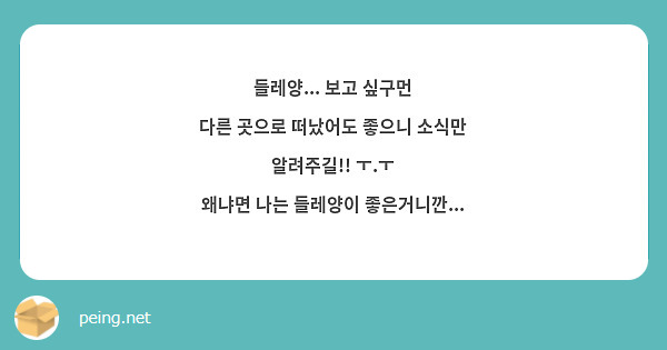 들레양... 보고 싶구먼
다른 곳으로 떠났어도 좋으니 소식만 알려주길!! ㅜ.ㅜ
왜냐면 나는 들레양이 좋은거니깐... 