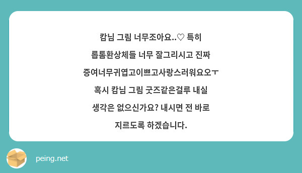 캄님 그림 너무조아요..♡ 특히 롭톰환상체들 너무 잘그리시고 진짜 증여너무귀엽고이쁘고사랑스러워요오ㅜ 혹시 캄님 그림 굿즈같은걸루 내실 생각은 없으신가요? 내시면 전 바로 지르도록 하겠습니다.