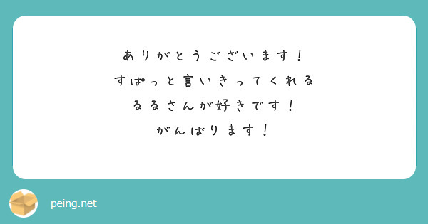 ありがとうございます！
すぱっと言いきってくれる
るるさんが好きです！
がんばります！