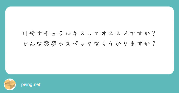 川崎ナチュラルキスってオススメですか？
どんな容姿やスペックならうかりますか？