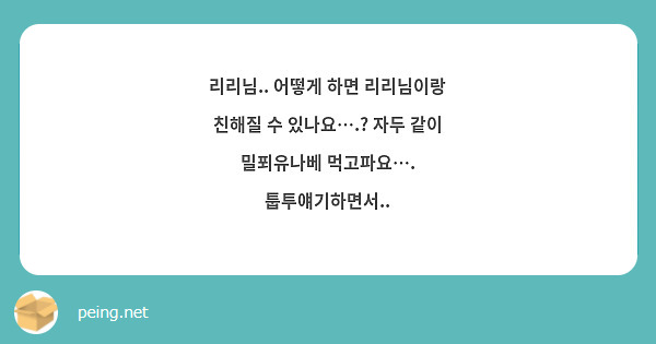 리리님.. 어떻게 하면 리리님이랑 친해질 수 있나요….? 자두 같이 밀푀유나베 먹고파요…. 툽투얘기하면서..