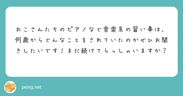 おこさんたちのピアノなど音楽系の習い事は、何歳からどんなことをされていたのかぜひお聞きしたいです！まだ続けてらっしゃいますか？