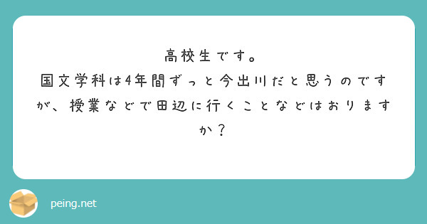 高校生です。
国文学科は4年間ずっと今出川だと思うのですが、授業などで田辺に行くことなどはおりますか？