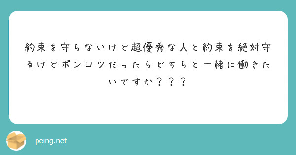 約束を守らないけど超優秀な人と約束を絶対守るけどポンコツだったらどちらと一緒に働きたいですか？？？
