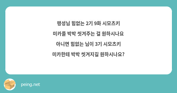 왱성님 힘없는 2기 9화 시모츠키 미카를 박박 씻겨주는 걸 원하시나요 아니면 힘없는 님이 3기 시모츠키 미카한테 박박 씻겨지길 원하시나요?