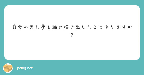 自分の見た夢を絵に描き出したことありますか？
