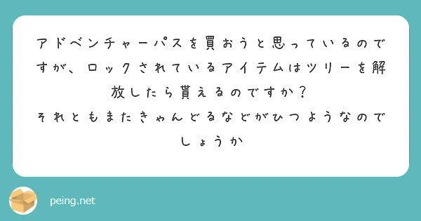アドベンチャーパスを買おうと思っているのですが、ロックされているアイテムはツリーを解放したら貰えるのですか？
それともまたきゃんどるなどがひつようなのでしょうか