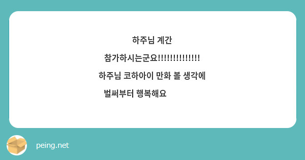 하주님 계간 참가하시는군요!!!!!!!!!!!!!! 하주님 코하아이 만화 볼 생각에 벌써부터 행복해요 ☺☺😆😆