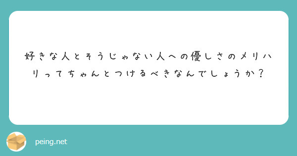 好きな人とそうじゃない人への優しさのメリハリってちゃんとつけるべきなんでしょうか？