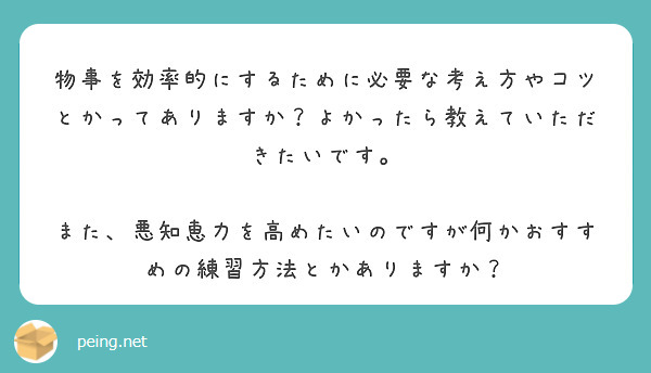 物事を効率的にするために必要な考え方やコツとかってありますか？よかったら教えていただきたいです。

また、悪知恵力を高めたいのですが何かおすすめの練習方法とかありますか？