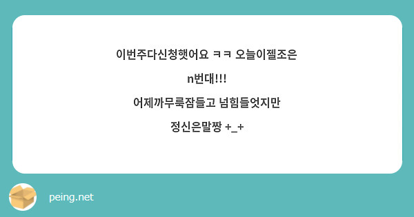 이번주다신청햇어요 ㅋㅋ 오늘이젤조은 n번대!!!
어제까무룩잠들고 넘힘들엇지만 정신은말짱 +_+