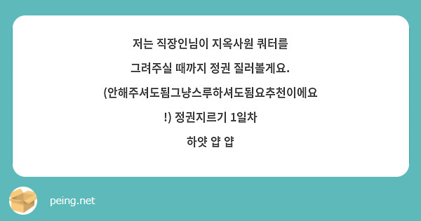 저는 직장인님이 지옥사원 쿼터를 그려주실 때까지 정권 질러볼게요. (안해주셔도됨그냥스루하셔도됨요추천이에요!) 정권지르기 1일차
하얏 얍 얍 