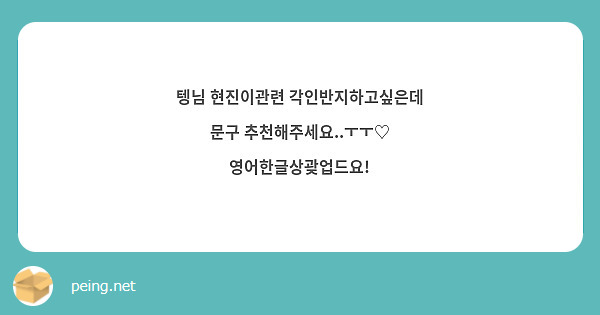 텡님 현진이관련 각인반지하고싶은데 문구 추천해주세요..ㅜㅜ♡ 영어한글상괒업드요! | Peing -질문함-