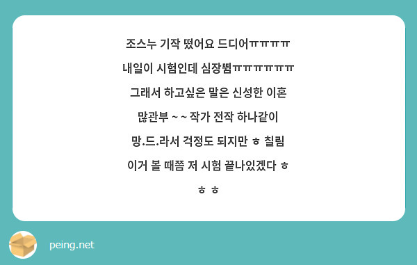 조스누 기작 떴어요 드디어ㅠㅠㅠㅠ 내일이 시험인데 심장뜀ㅠㅠㅠㅠㅠㅠ 그래서 하고싶은 말은 신성한 이혼 많관부 ~ ~ 작가 전작 하나같이 망.드.라서 걱정도 되지만 ㅎ 칠림 이거 볼 때쯤 저 시험 끝나있겠다 ㅎ ㅎ ㅎ