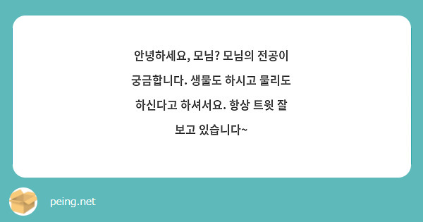 안녕하세요, 모님? 모님의 전공이 궁금합니다. 생물도 하시고 물리도 하신다고 하셔서요. 항상 트윗 잘 보고 있습니다~