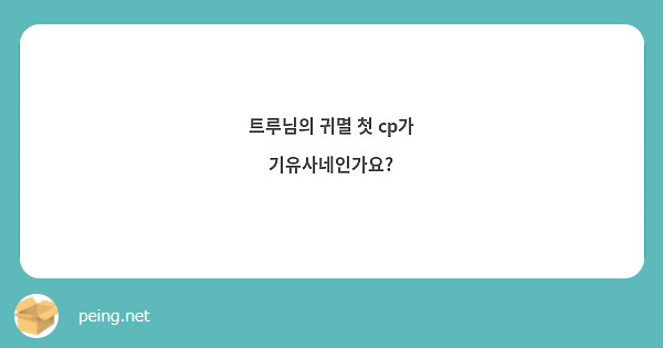 트루님의 귀멸 첫 cp가 기유사네인가요?