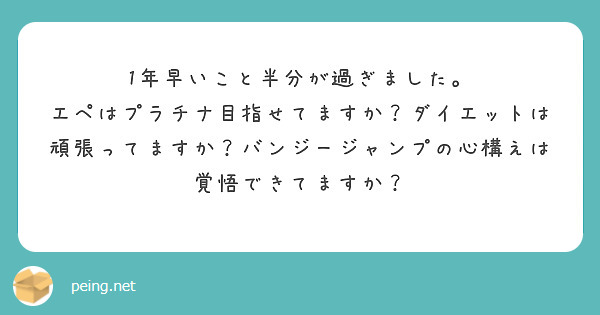 1年早いこと半分が過ぎました。
エペはプラチナ目指せてますか？ダイエットは頑張ってますか？バンジージャンプの心構えは覚悟できてますか？
