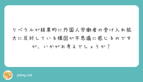 リベラルが結果的に外国人労働者の受け入れ拡大に反対している構図が不思議に感じるのですが、いかがお考えでしょうか？