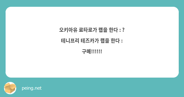 오키아유 료타로가 랩을 한다 : ?
테니프리 테즈카가 랩을 한다 : 구매!!!!!!