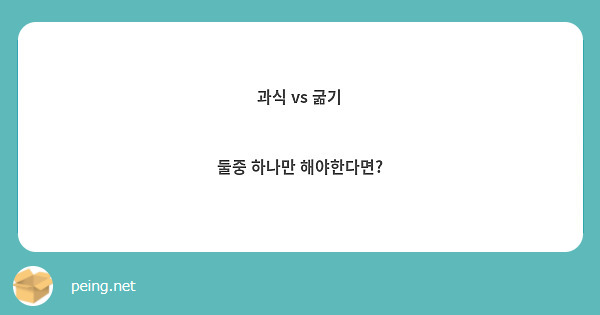 과식 vs 굶기

둘중 하나만 해야한다면?