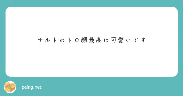 ナルトのトロ顔最高に可愛いです