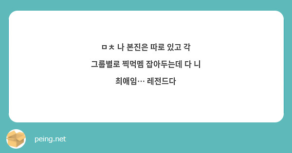 ㅁㅊ 나 본진은 따로 있고 각 그룹별로 찍먹멤 잡아두는데 다 니 최애임… 레전드다