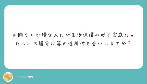 お隣さんが嫌な人だが生活保護の母子家庭だったら、お裾分け等の近所付き合いしますか？