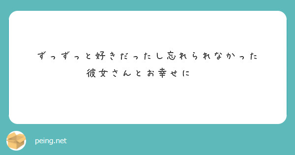 ずっずっと好きだったし忘れられなかった
彼女さんとお幸せに☺️