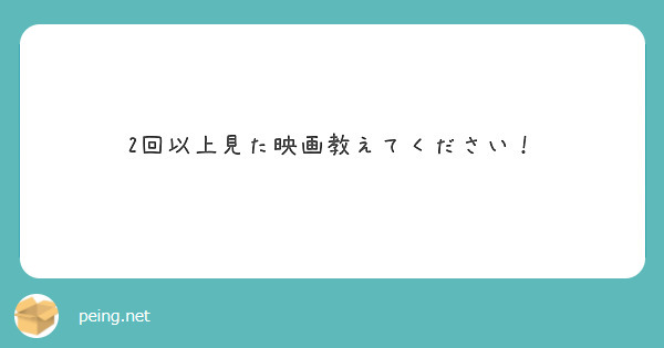 2回以上見た映画教えてください！