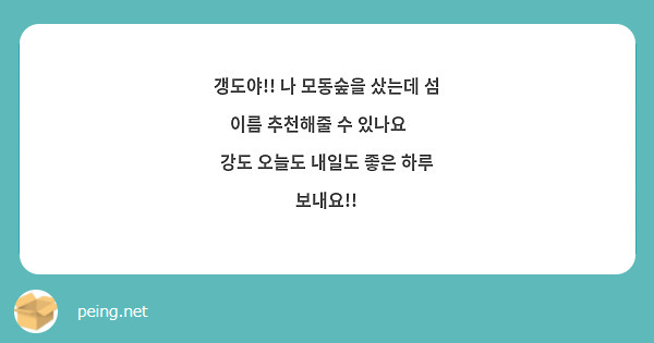 갱도야!! 나 모동숲을 샀는데 섬 이름 추천해줄 수 있나요🥹 강도 오늘도 내일도 좋은 하루 보내요!! | Peing -질문함- 갱도야!! 나 모동숲을 샀는데 섬 이름 추천해줄 수 있나요🥹 강도 오늘도 내일도 좋은 하루 보내요!! | Peing -질문함-