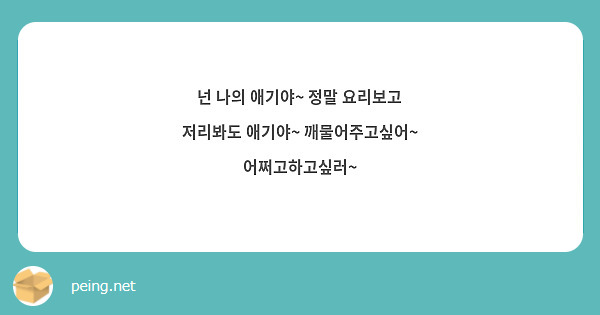 넌 나의 애기야~ 정말 요리보고 저리봐도 애기야~ 깨물어주고싶어~ 어쩌고하고싶러~