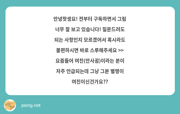안녕핫셍요! 전부터 구독하면서 그림 너무 잘 보고 있습니다! 질문드려도 되는 사항인지 모르겠어서 혹시라도 불편하시면 바로 스루해주세요 >> 요즘들어 여친(안사귐)이라는 분이 자주 언급되는데 그냥 그분 별명이 여친이신건가요??