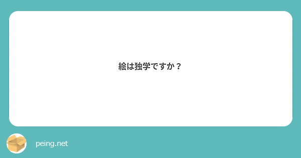 絵は独学ですか？