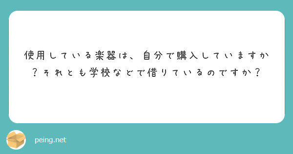 使用している楽器は、自分で購入していますか？それとも学校などで借りているのですか？
