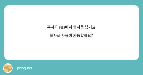 혹시 타sns에서 출처를 남기고 프사로 사용이 가능할까요?