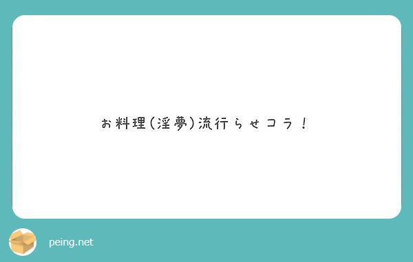 お料理 淫夢 流行らせコラ Peing 質問箱