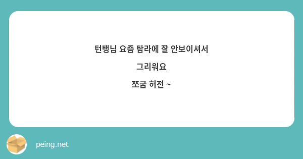 턴탱님 요즘 탐라에 잘 안보이셔서 그리워요
쪼굼 허전 ~