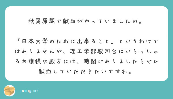 秋葉原駅で献血がやっていましたの。

「日本大学のために出来ること」というわけではありませんが、理工学部駿河台にいらっしゃるお嬢様や殿方には、時間がありましたらぜひ献血していただきたいですわ。