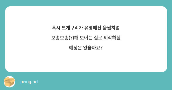 혹시 뜨개구리가 유명해진 움짤처럼 보송보송(?)해 보이는 실로 제작하실 예정은 없을까요? | Peing -질문함- 혹시 뜨개구리가 유명해진 움짤처럼 보송보송(?)해 보이는 실로 제작하실 예정은 없을까요? | Peing -질문함-