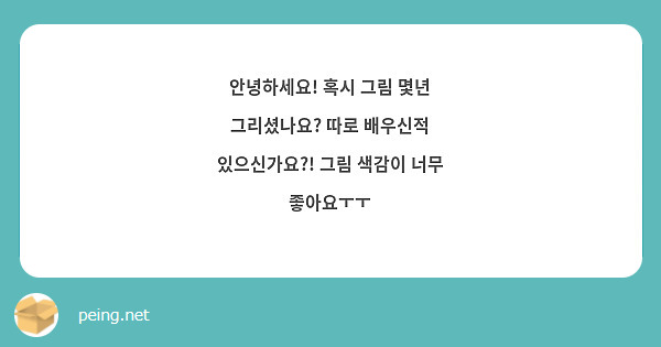 안녕하세요! 혹시 그림 몇년 그리셨나요? 따로 배우신적 있으신가요?! 그림 색감이 너무 좋아요ㅜㅜ