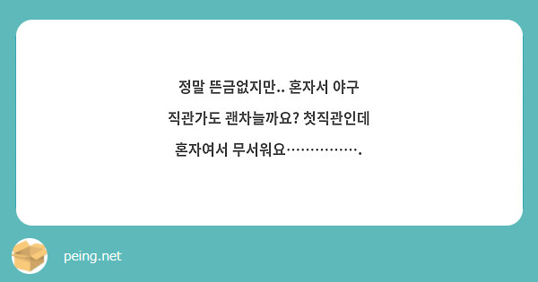 정말 뜬금없지만.. 혼자서 야구 직관가도 괜차늘까요? 첫직관인데 혼자여서 무서워요…………….
