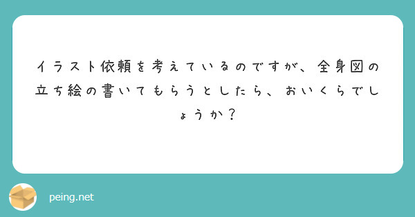 イラスト依頼を考えているのですが、全身図の立ち絵の書いてもらうとしたら、おいくらでしょうか？