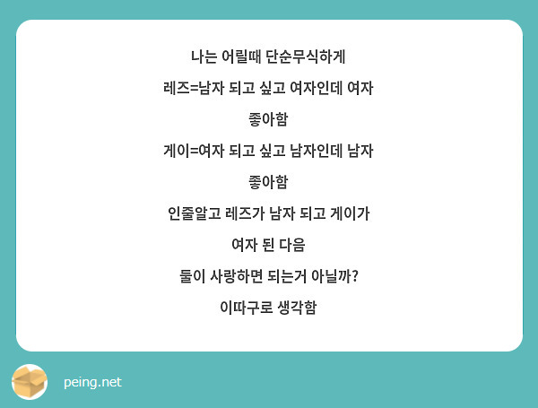 나는 어릴때 단순무식하게 레즈=남자 되고 싶고 여자인데 여자 좋아함 게이=여자 되고 싶고 남자인데 | Peing -질문함-