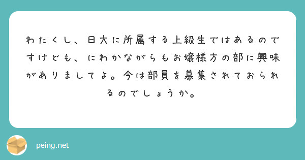 わたくし、日大に所属する上級生ではあるのですけども、にわかながらもお嬢様方の部に興味がありましてよ。今は部員を募集されておられるのでしょうか。