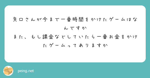 矢口さんが今まで一番時間をかけたゲームはなんですか
また、もし課金などしていたら一番お金をかけたゲームってありますか