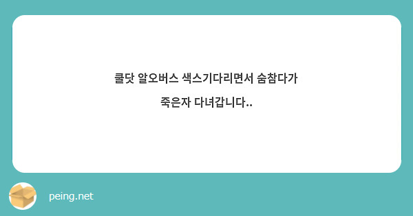쿨닷 알오버스 색스기다리면서 숨참다가 죽은자 다녀갑니다..