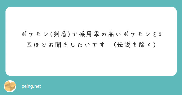 ポケモン(剣盾)で採用率の高いポケモンを5匹ほどお聞きしたいです😃(伝説を除く)
